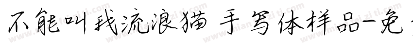 不能叫我流浪猫 手写体样品字体转换